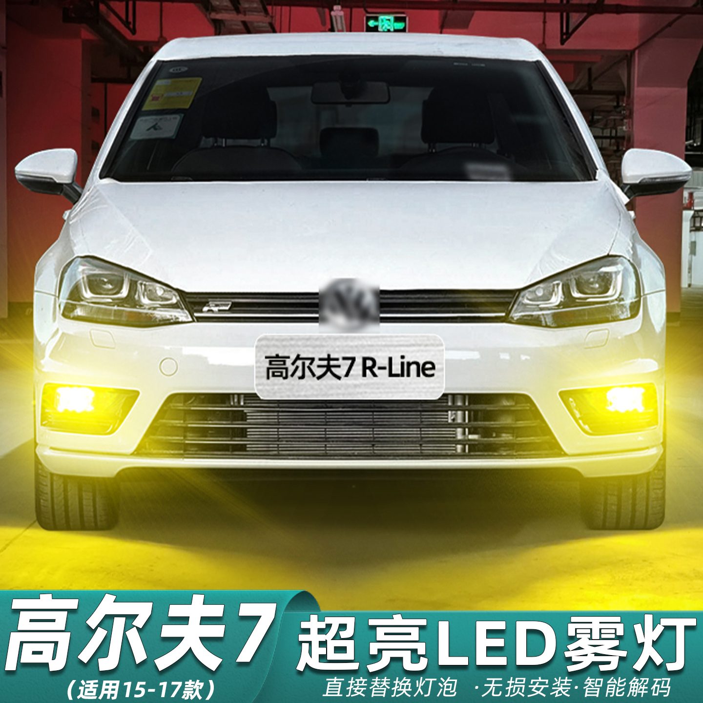 15-17款高尔夫7rline超亮LED雾灯