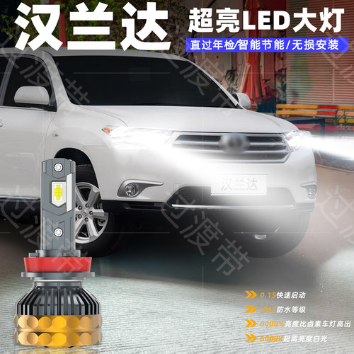 07-14款汉兰达超亮LED远近大灯