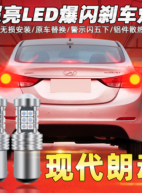 适用12-16现代朗动爆闪刹车灯13款led刹车灯15尾灯灯泡配件改装