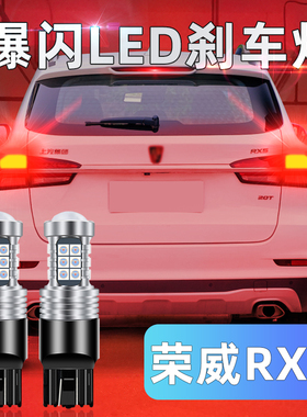 适用荣威rx5刹车灯16-20款led爆闪刹车灯17灯泡18尾灯19荣威改装