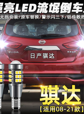 适用19日产16骐达15流氓13倒车灯08 11 12 21款led超亮倒车灯改装