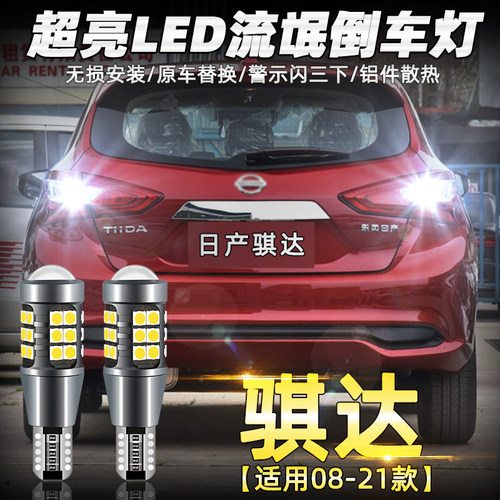 日产骐达专用超亮LED倒车灯