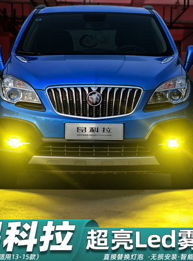 适用别克昂科拉雾灯13-15款超亮LED黄金光前雾灯泡双色14爆闪改装