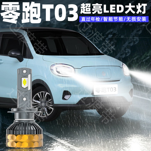 20-25款零跑T03超亮LED大灯改装