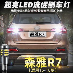 led超亮流氓倒车灯t15尾灯泡改装 18款 适用一汽森雅r7倒车灯16