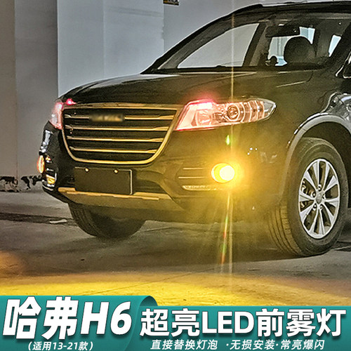 哈弗H6雾灯超亮专用LED雾灯改装