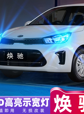 适用起亚焕驰示宽灯17-20款LED超亮小灯19灯泡配件焕驰示廓灯改装