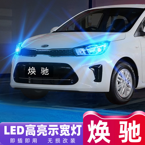 起亚焕驰LED超亮示宽灯专用改装