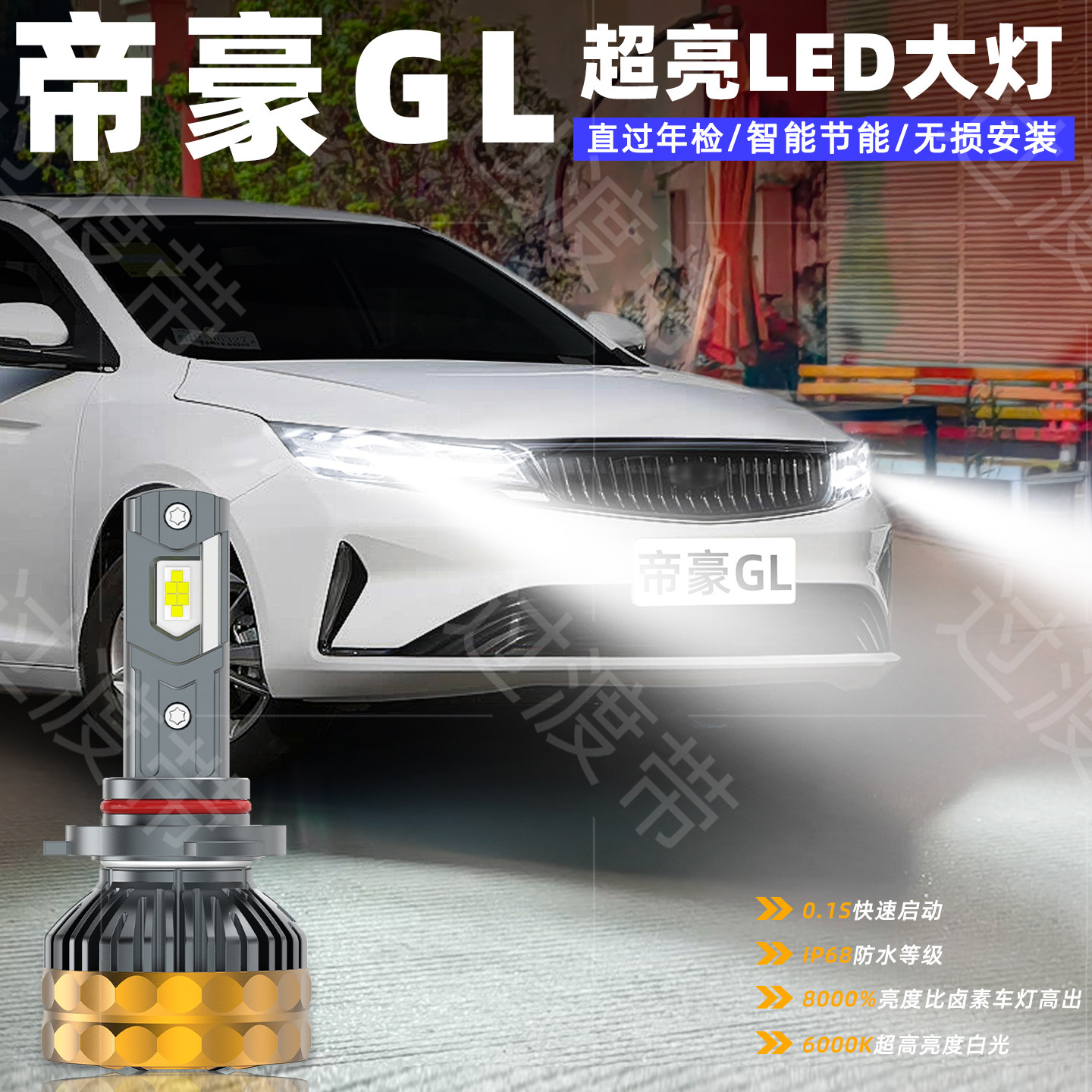 17-21款帝豪GL超亮LED大灯改装