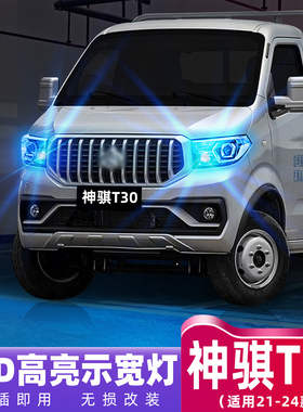 适用长安凯程神骐T30示宽灯21-24款超亮LED示廓灯23小灯配件改装
