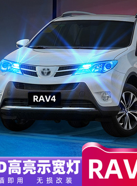 适用09-15款老RAV4丰田led10示宽灯11小灯泡12荣放13示廓灯改装