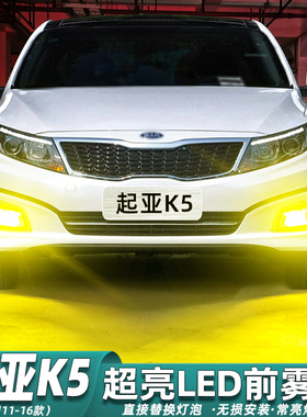 适用起亚K5雾灯11-16款12超亮LED黄金光前雾灯15灯泡14配件K5改装