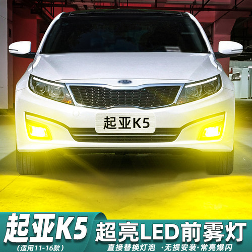 11-16款起亚K5超亮LED前雾灯改装