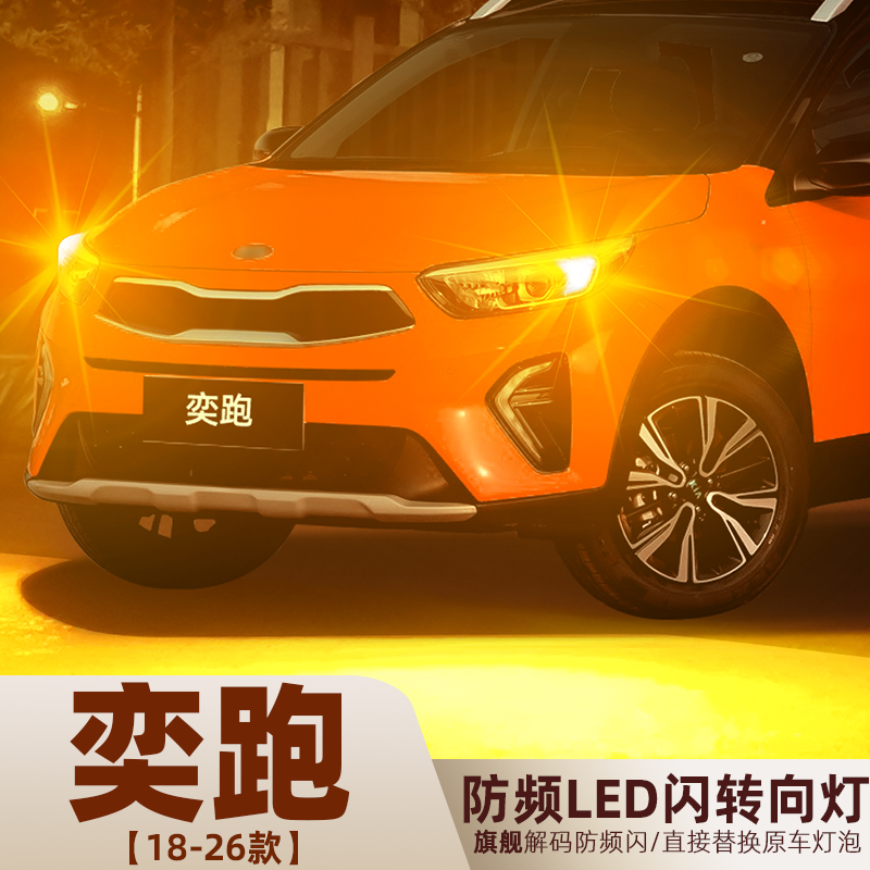 18-26款奕跑KX1超亮LED转向灯