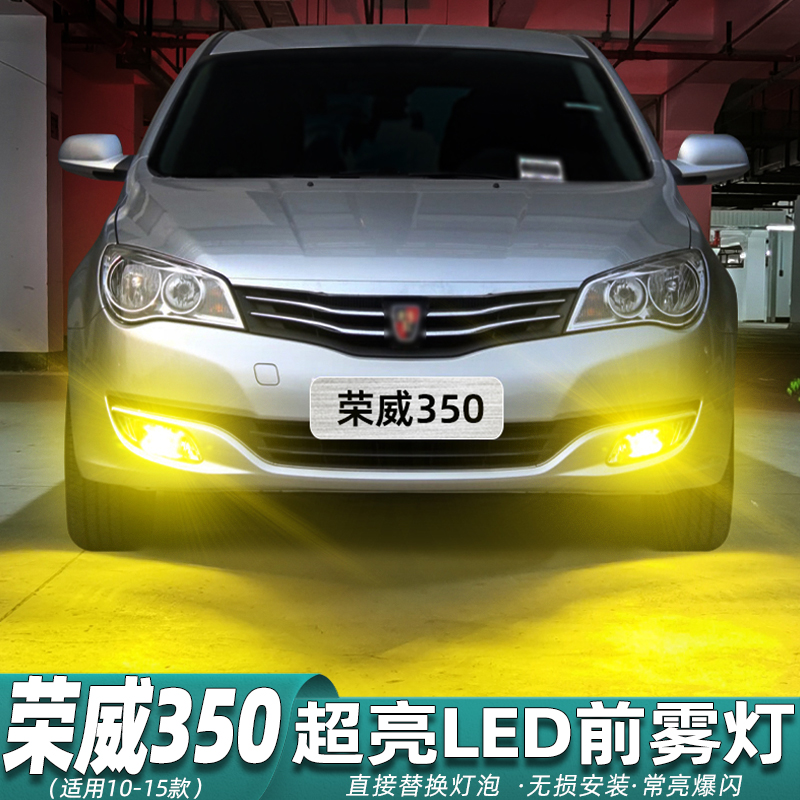 适用荣威350雾灯10-15款LED11黄金光14前雾灯泡配件13荣威350改装,汽车零部件/养护/美容/维保,汽车灯泡,淘宝优惠券,粉丝福利购,淘宝优惠卷