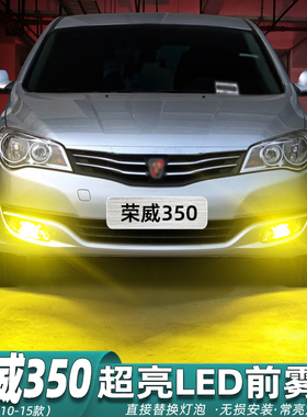适用荣威350雾灯10-15款LED11黄金光14前雾灯泡配件13荣威350改装