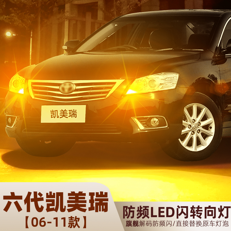 2006-2011款六代凯美瑞LED转向灯