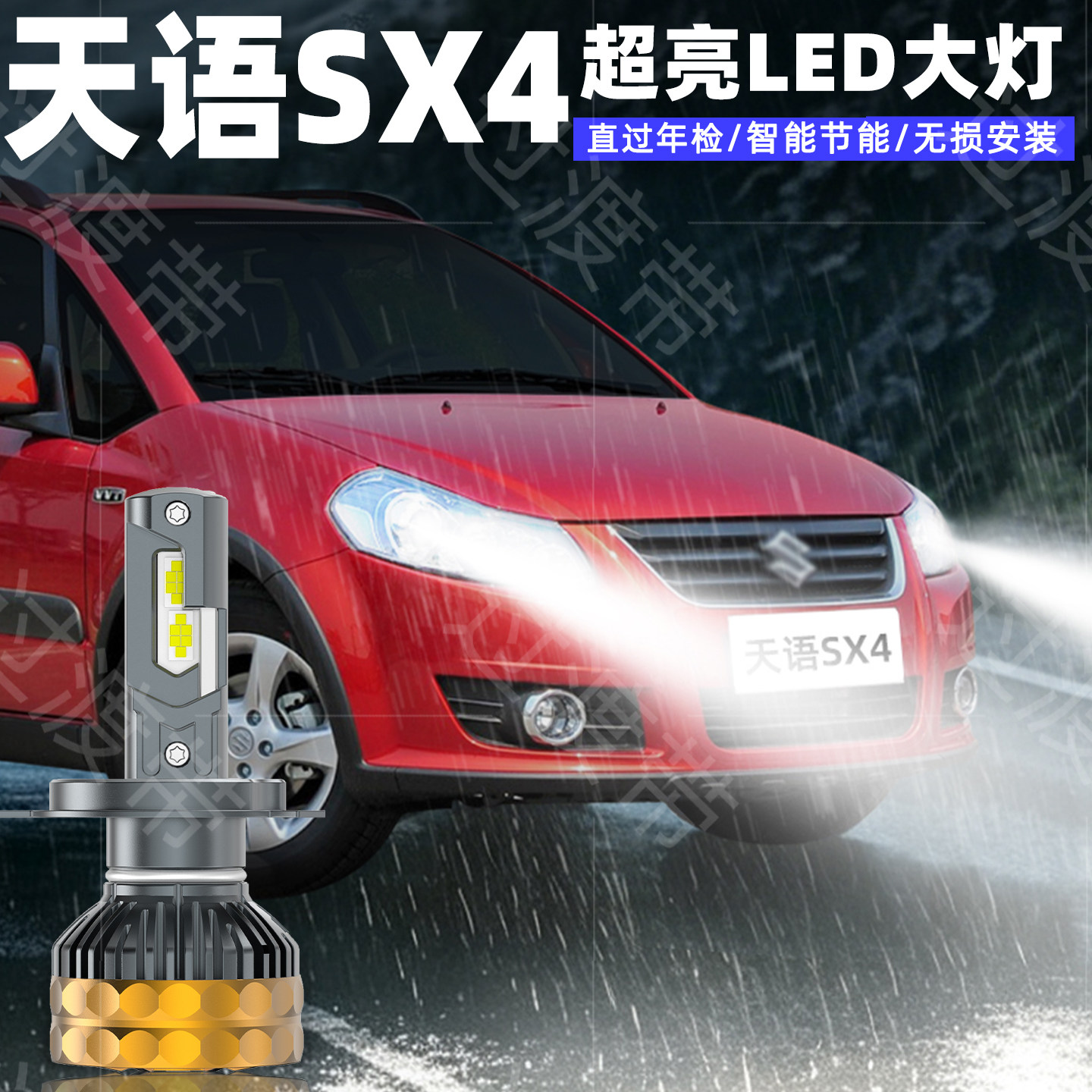 06-11款天语SX4超亮LED远近大灯