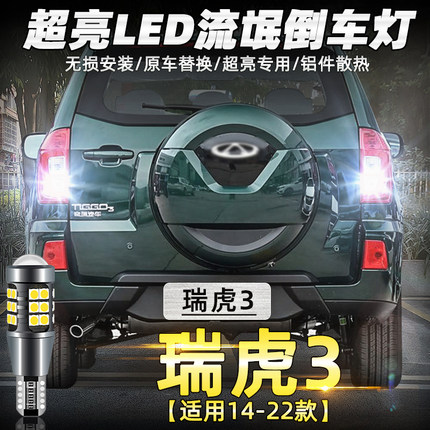 适用14-22款奇瑞瑞虎3倒车灯15LED超亮16流氓倒车灯泡18配件改装