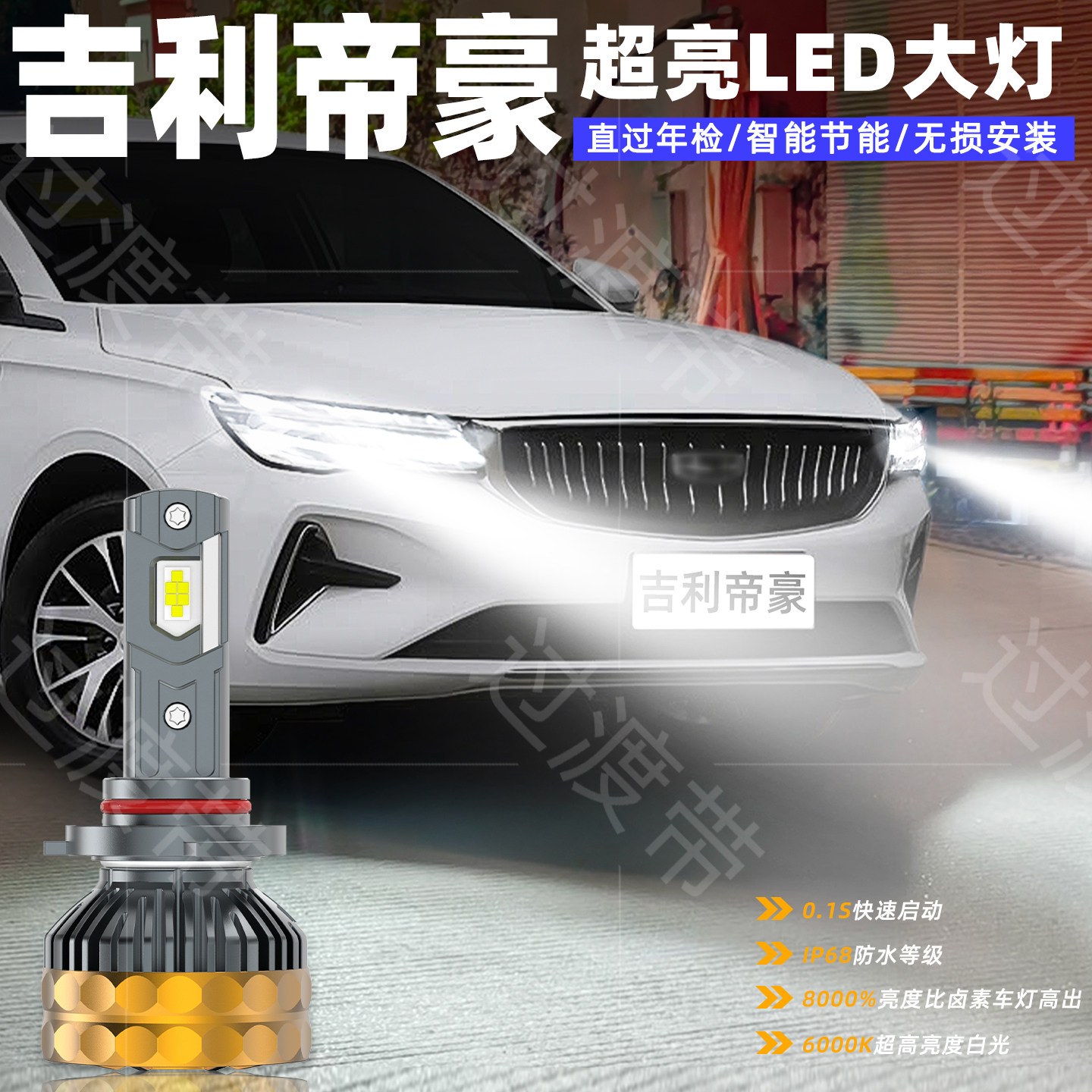 18-25款帝豪远近LED超亮前大灯