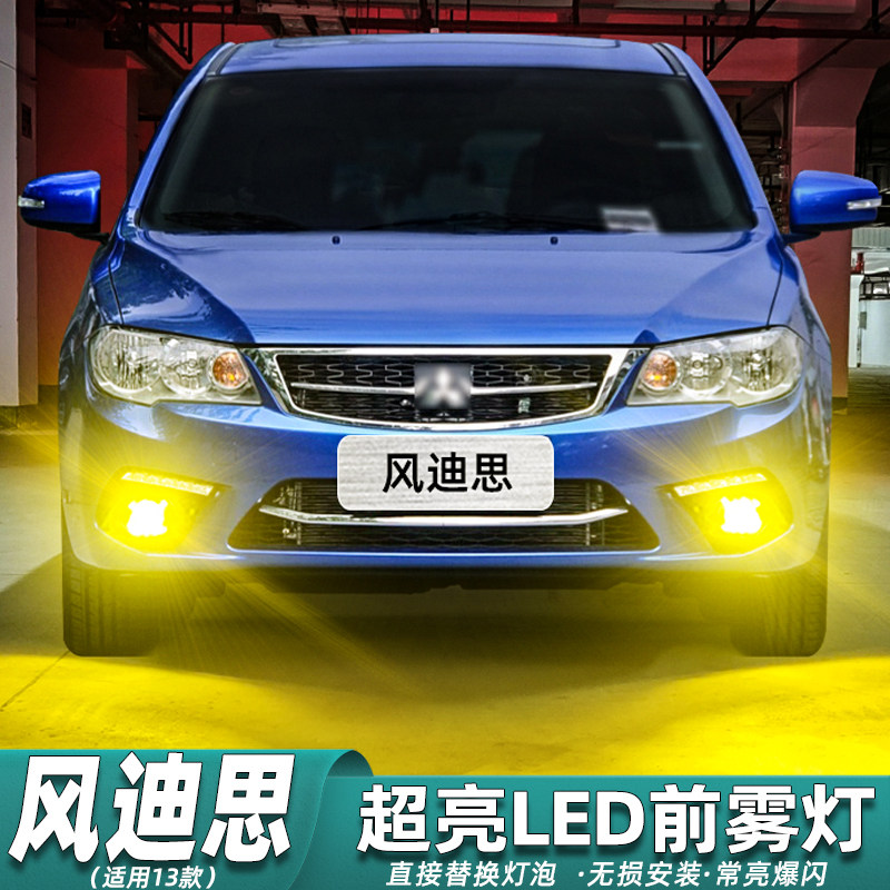 适用三菱风迪思雾灯13款led黄金光前雾灯爆闪灯泡配件风迪思改装