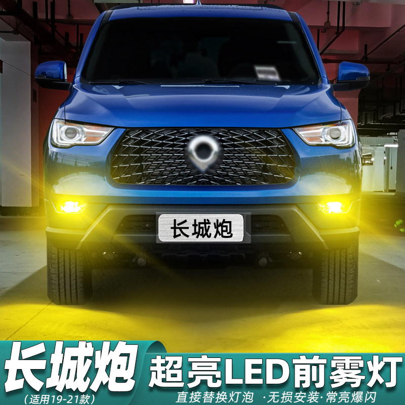 适用长城炮雾灯19-21款LED前雾灯泡黄金眼乘用版20商用版配件改装