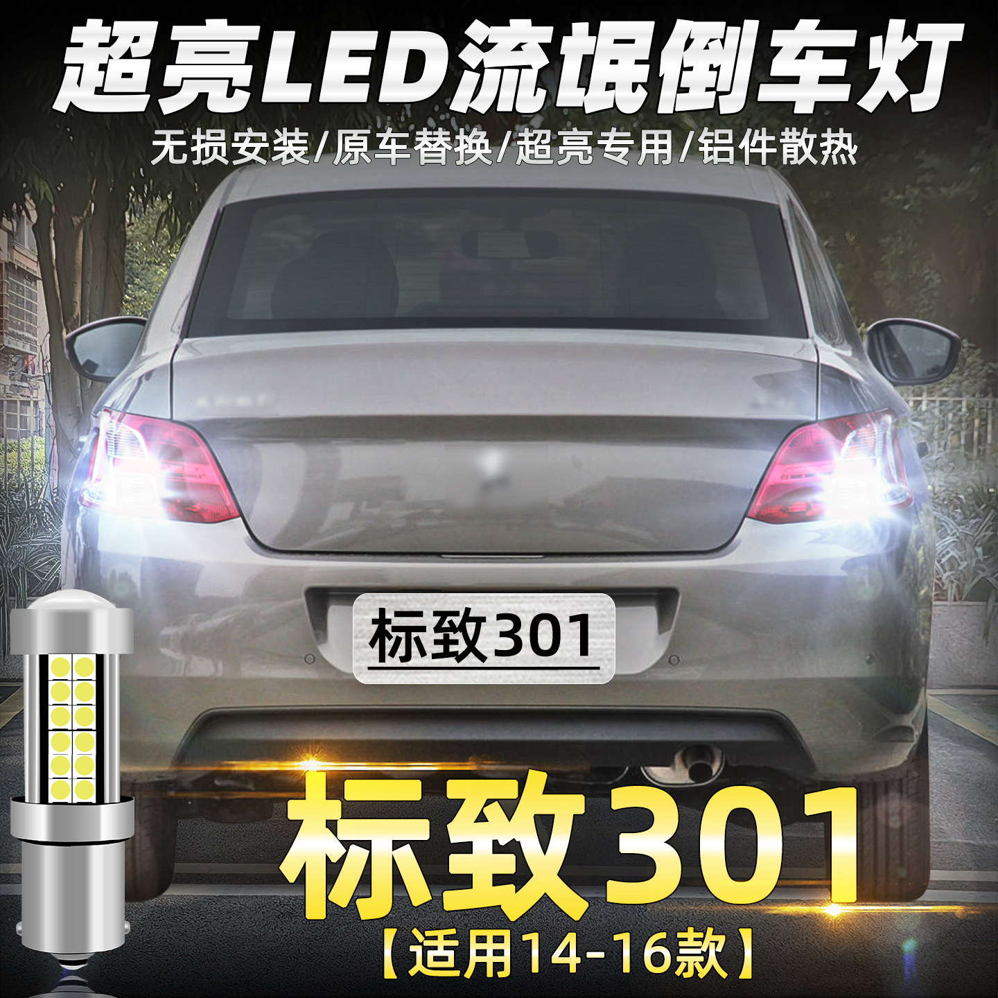 14-16款标致301超亮LED倒车灯泡