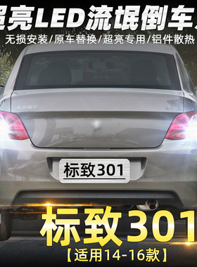 适用标致301倒车灯14-16款LED超亮流氓倒车灯灯泡15配件专用改装
