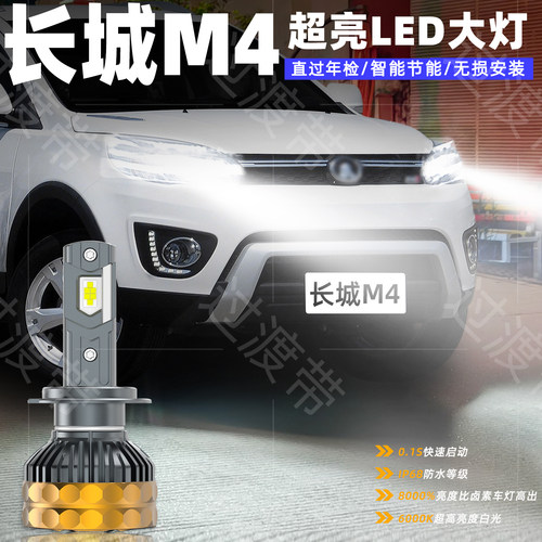 长城M4专用大灯直接替换原车灯
