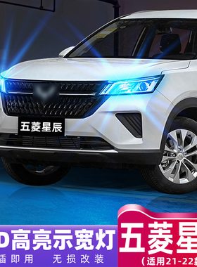 适用五菱星辰示宽灯21-22款LED示廓灯星辰专用超亮小灯泡配件改装