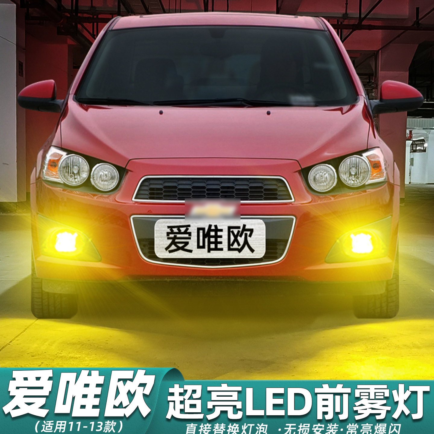 11-13款爱唯欧超亮LED雾灯改装