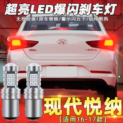 16至17款悦纳LED爆闪刹车灯改装