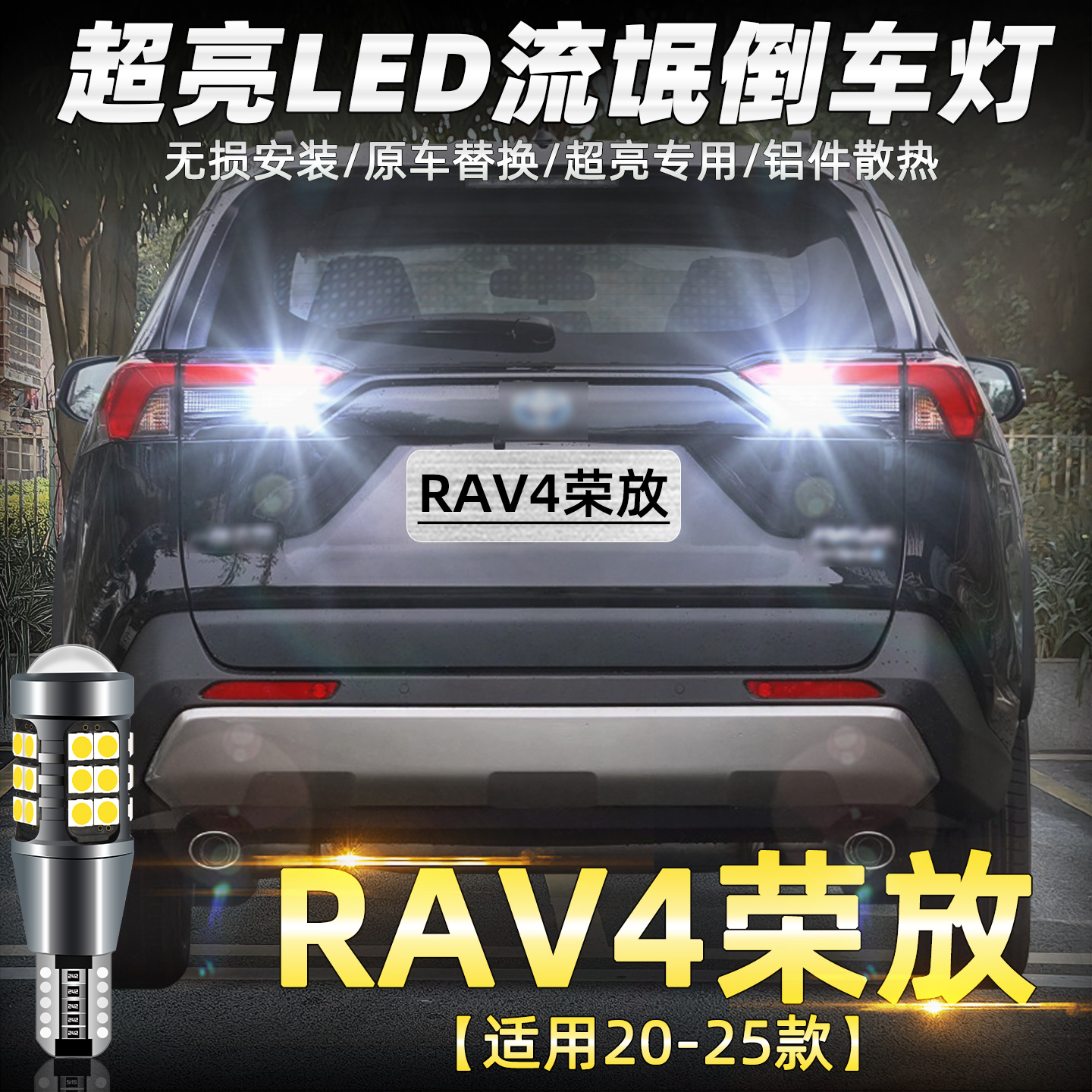 20-25款RAV4荣放LED超亮倒车灯泡