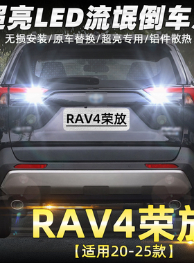 适用丰田RAV4荣放倒车灯20-25款超亮流氓led倒车灯灯泡21配件改装