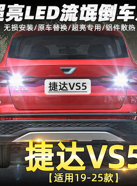 适用捷达vs5倒车灯19-25款led超亮22倒车灯泡20捷达vs5专用21改装