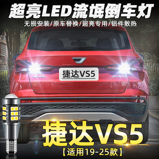适用捷达vs5倒车灯19 25款 led超亮22倒车灯泡20捷达vs5专用21改装