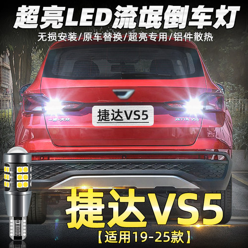 19-25年款捷达VS5超亮LED倒车灯