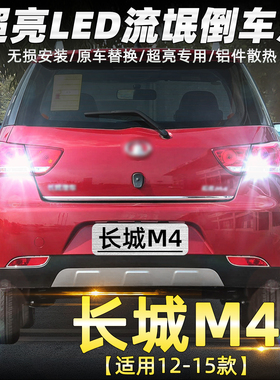 适用长城M4倒车灯12 13 14 15款led超亮流氓倒车灯灯泡免接线改装