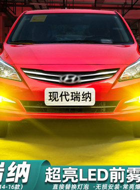 适用现代瑞纳雾灯14-16款15超亮LED黄金光前雾灯泡瑞纳配件改装