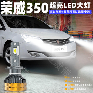 10-15款荣威350远近LED大灯改装