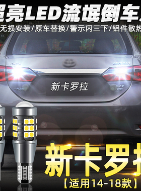 适用丰田卡罗拉倒车灯14-18款超亮流氓led倒车灯16灯泡17双擎改装