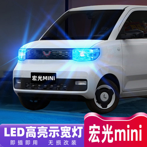 20-22款宏光mini超亮LED示宽灯