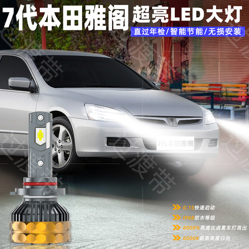 04-07款七代雅阁远近LED大灯改装