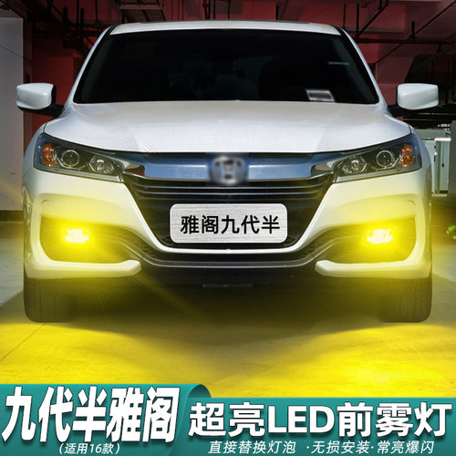 九代半雅阁雾灯专用LED爆闪改装