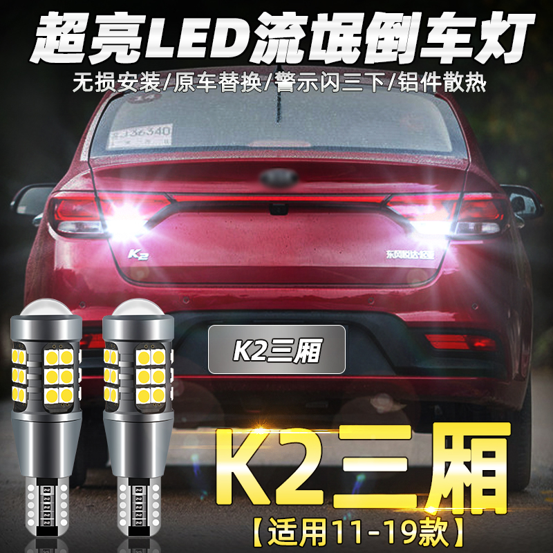 K2三厢专用超亮LED倒车灯