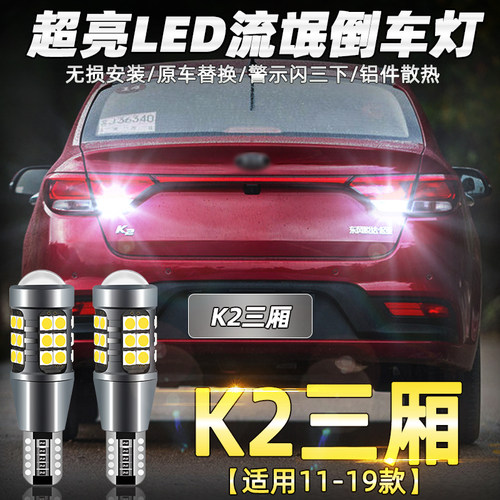 K2三厢专用超亮LED倒车灯