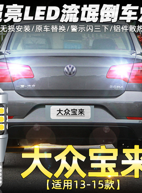 适用大众宝来倒车灯13-15款14超亮流氓LED倒车灯宝来配件灯泡改装