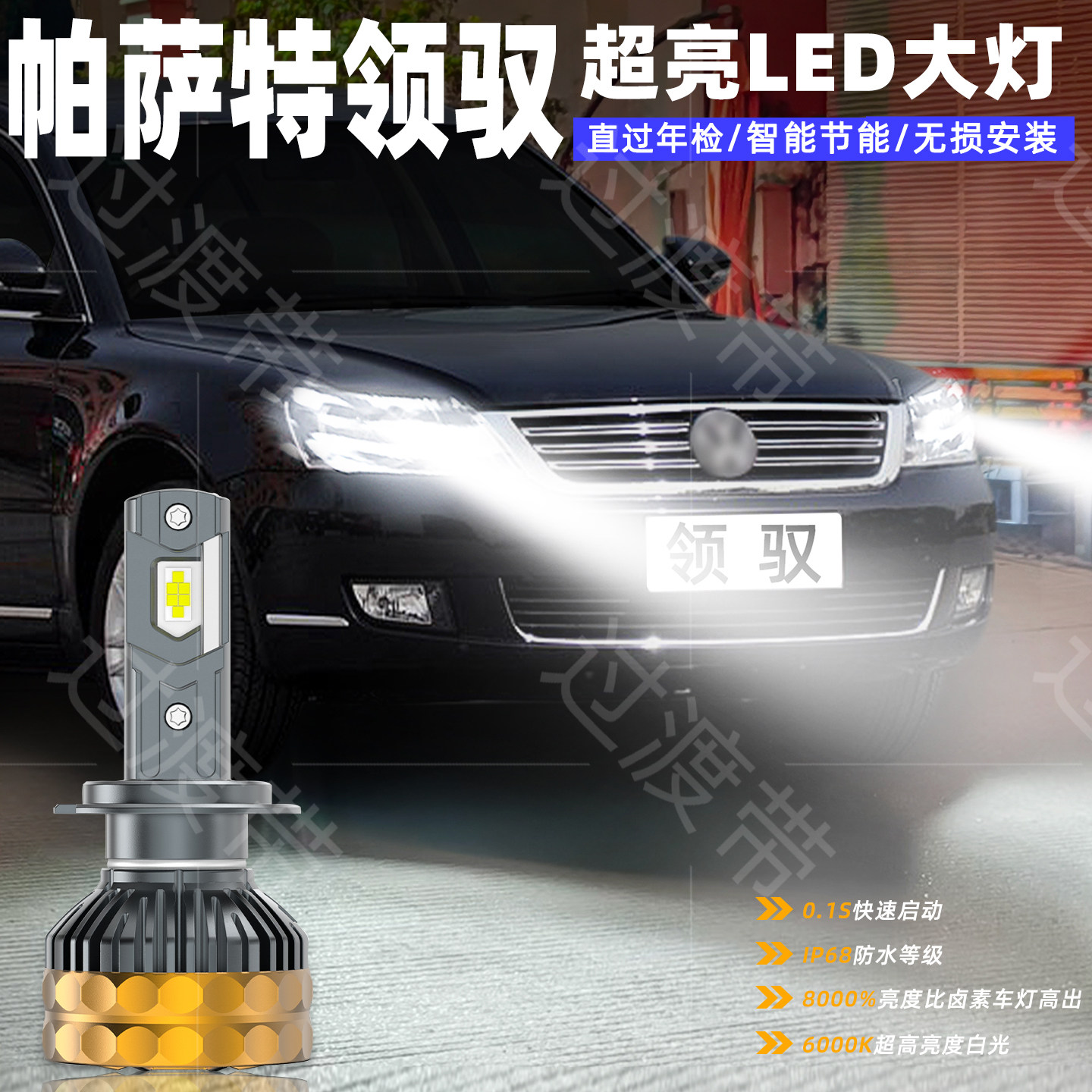 适用大众帕萨特领驭前大灯05-11款LED超亮远光07近光车灯配件改装