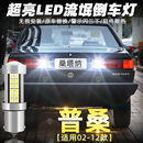 大众桑塔纳倒车灯3000led超亮流氓倒车灯普桑2000改装 12款 适用02