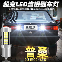 适用02-12款大众桑塔纳倒车灯3000led超亮流氓倒车灯普桑2000改装